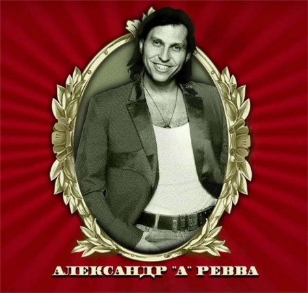 Александр "А" Ревва
