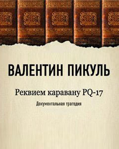 Реквием по каравану PQ-17