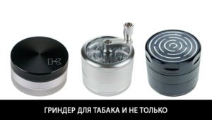 купить гриндер в Украине