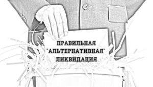 Ликвидация Общества с ограниченной ответственностью